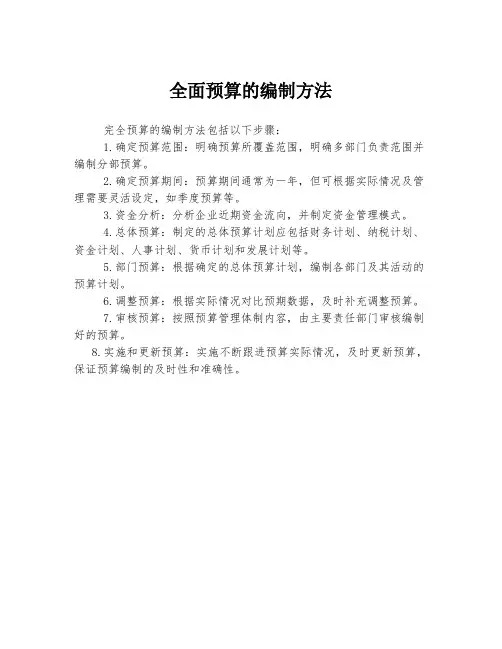 全面预算的编制方法