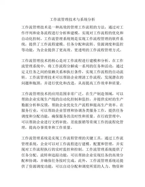 工作流管理技术与系统分析