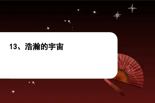 冀人版六年级科学下册《宇宙与航天技术  13 浩瀚的宇宙》课件_21