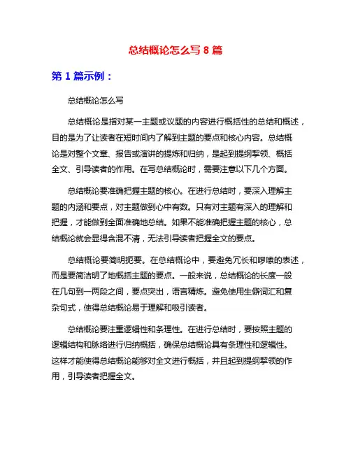 总结概论怎么写8篇