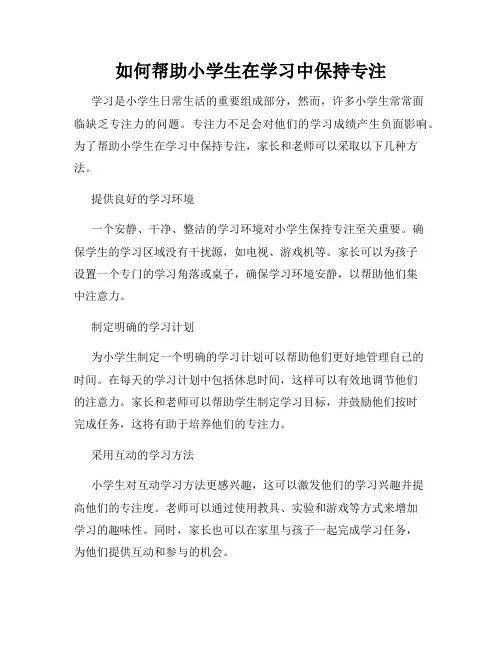 如何帮助小学生在学习中保持专注