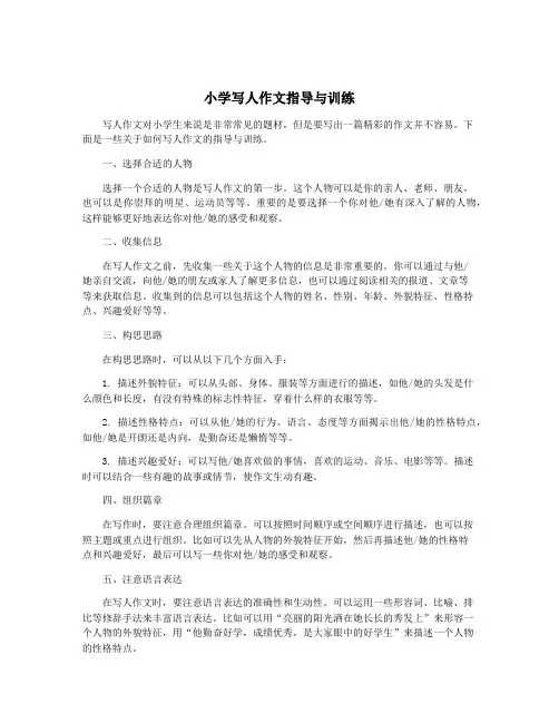 小学写人作文指导与训练