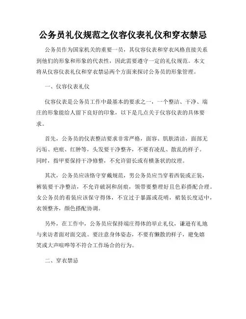 公务员礼仪规范之仪容仪表礼仪和穿衣禁忌