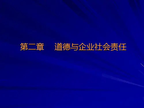 管理学第五版(周三多)第二章 道德与企业社会责任