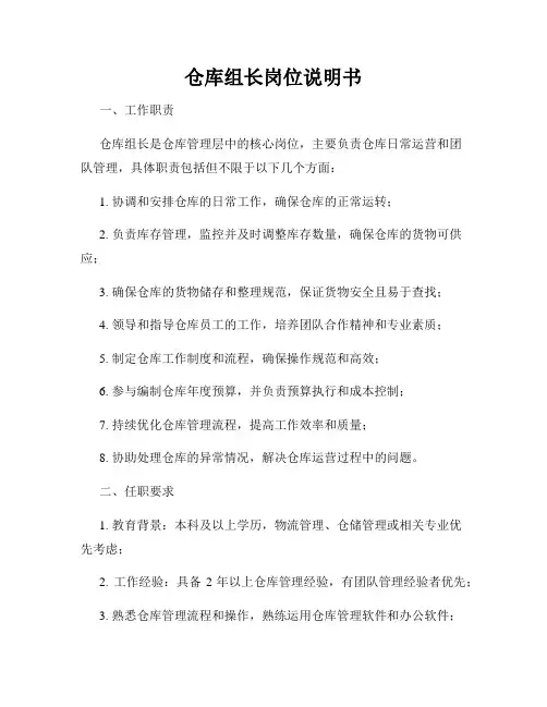 仓库组长岗位说明书