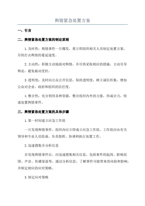 舆情紧急处置方案