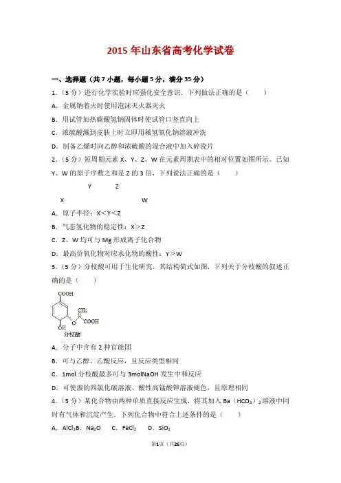 2015年山东省高考化学试卷【精华版】