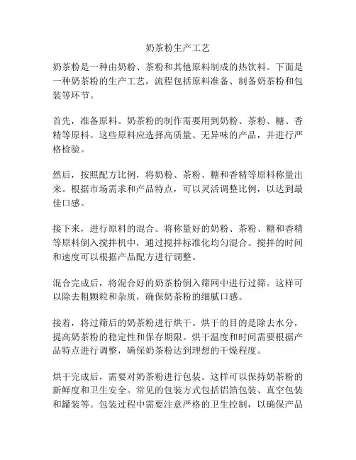 奶茶粉生产工艺
