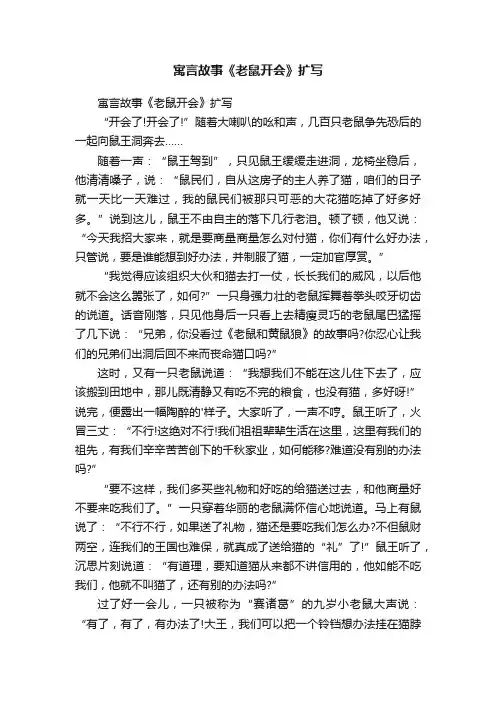 寓言故事《老鼠开会》扩写