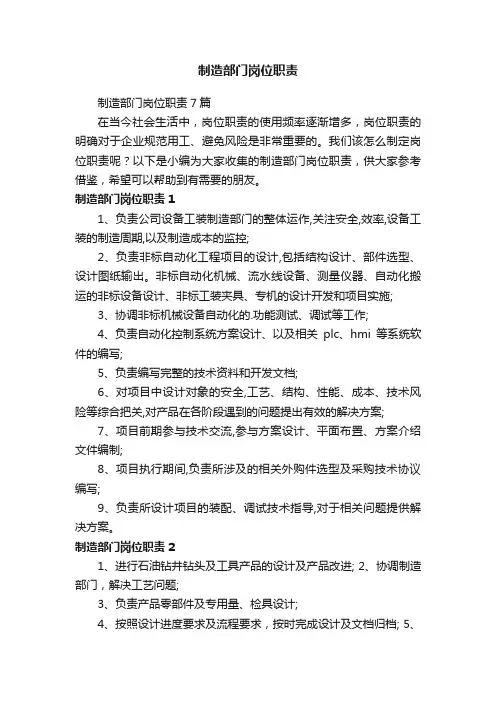 制造部门岗位职责7篇