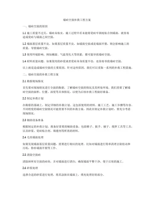 墙砖空鼓补救工程方案