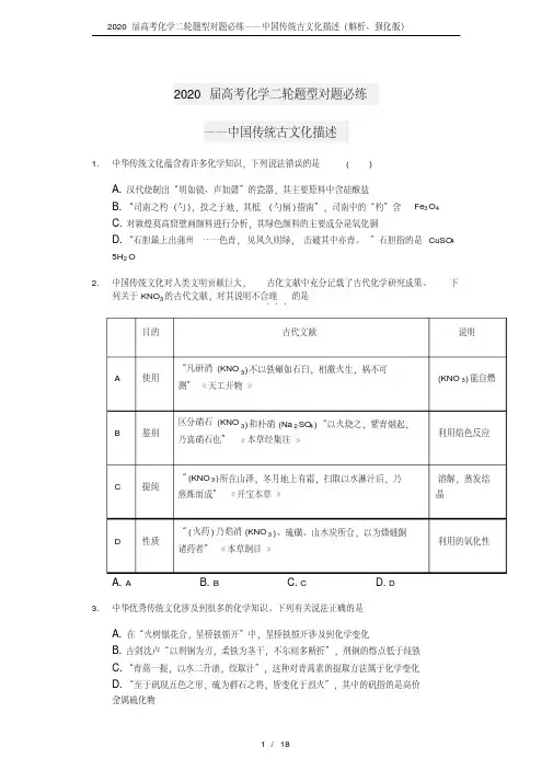 2020届高考化学二轮题型对题必练——中国传统古文化描述（解析、强化版）[文]