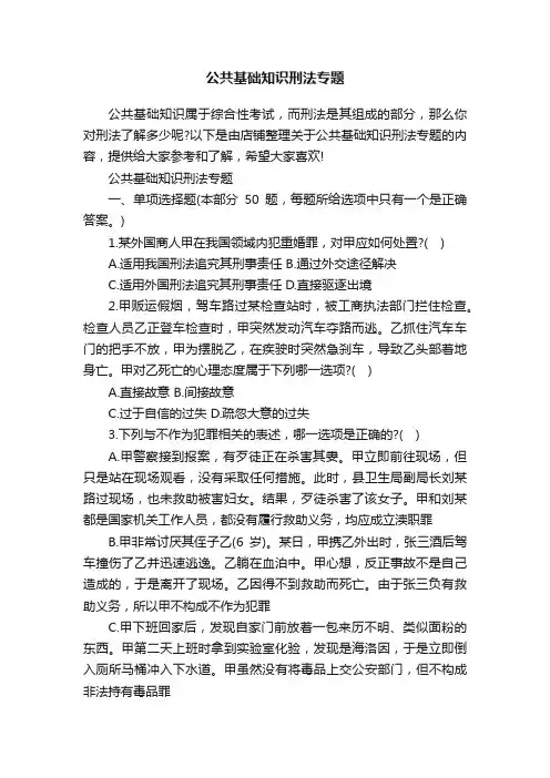 公共基础知识刑法专题