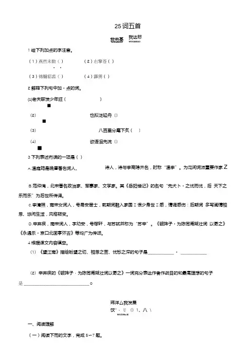 九年级语文上册第6单元25词五首同步练习新版新人教版.doc