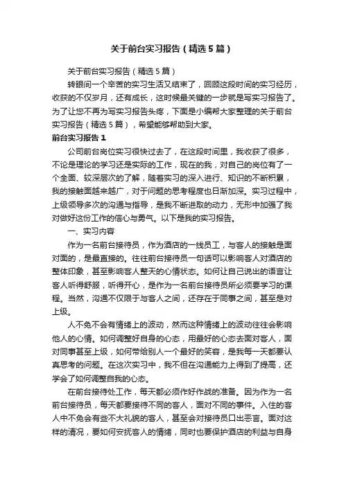 关于前台实习报告（精选5篇）