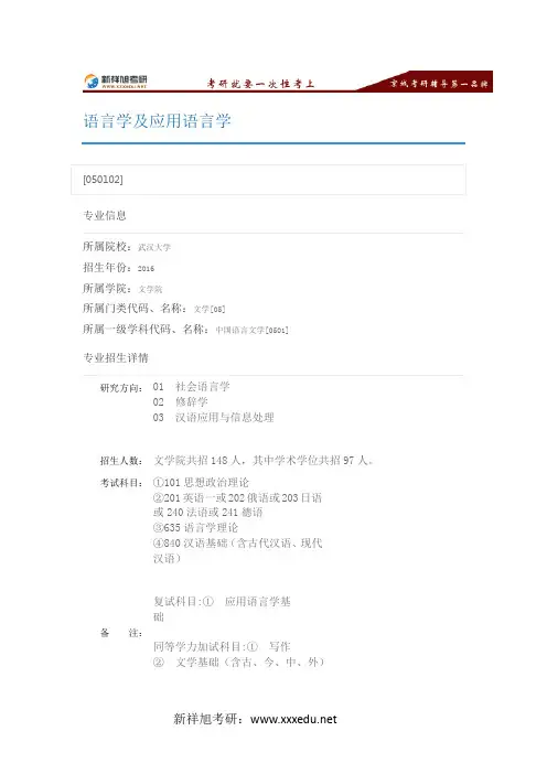 2016武汉大学语言学及应用语言学考试科目,专业目录,招生人数,考研经验-新祥旭考研辅导