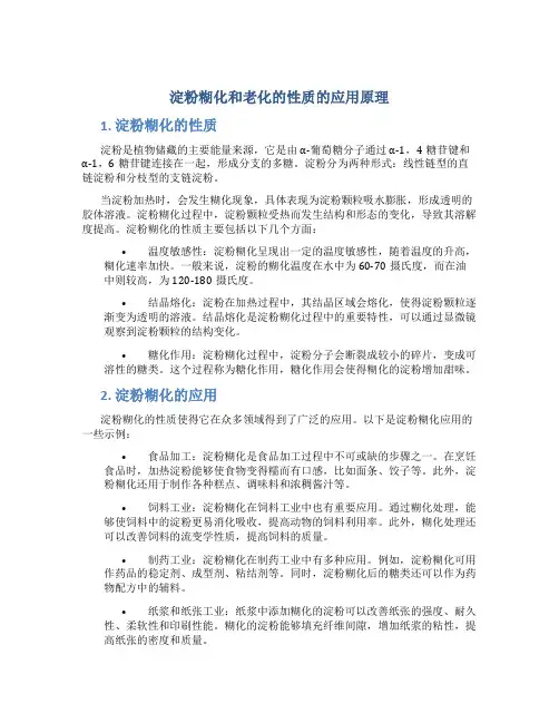 淀粉糊化和老化的性质的应用原理