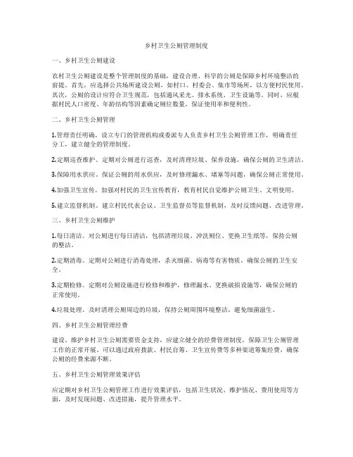 乡村卫生公厕管理制度