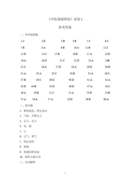 中医基础理论试卷1