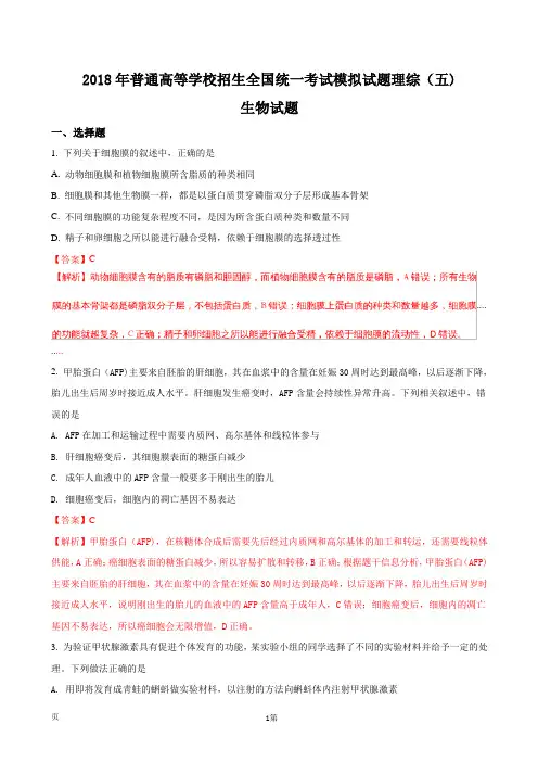 2018年普通高等学校招生全国统一考试模拟试题理综(五)生物试题(解析版)