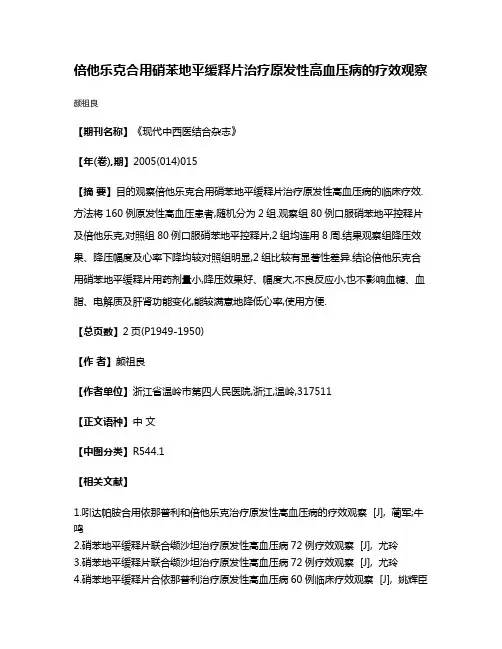 倍他乐克合用硝苯地平缓释片治疗原发性高血压病的疗效观察