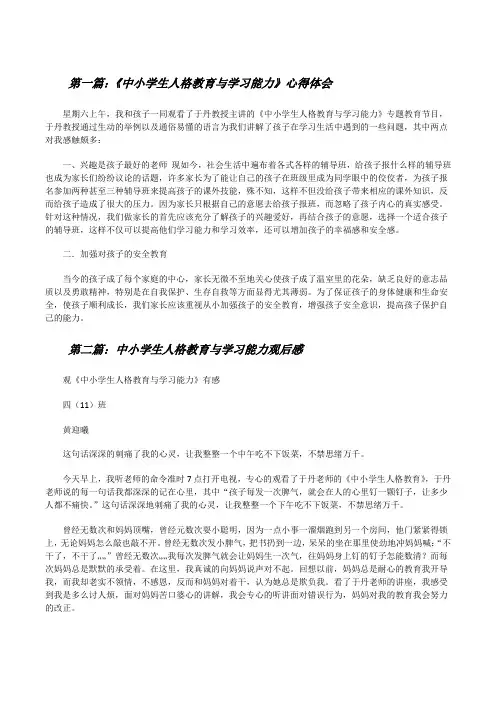 《中小学生人格教育与学习能力》心得体会5篇[修改版]