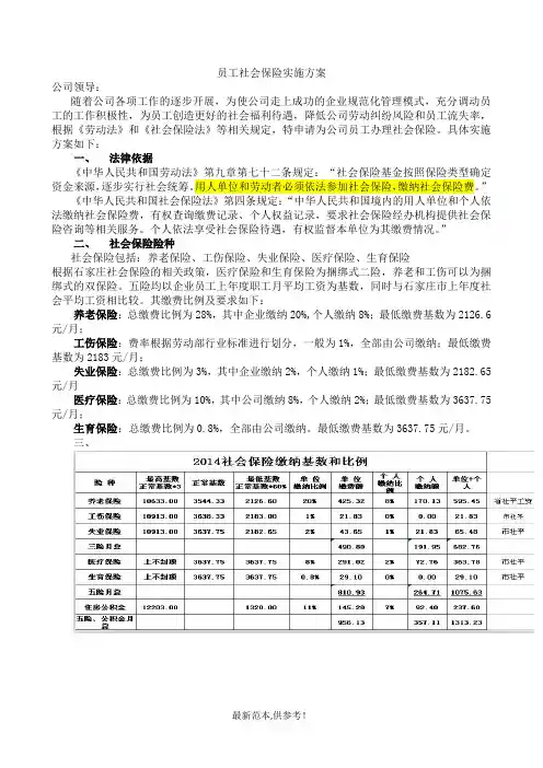 员工社会保险实施方案