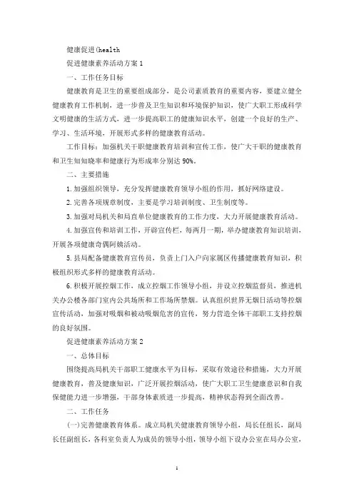 促进健康素养活动方案(最新)