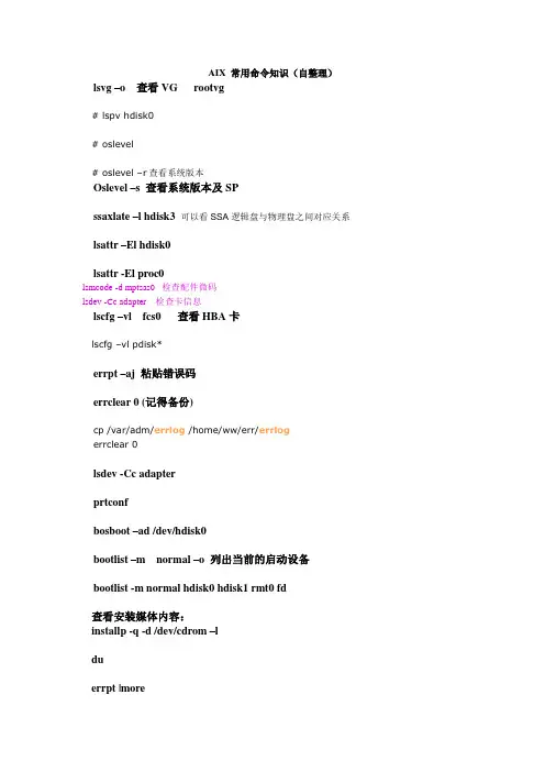 AIX常用命令知识(自整理)