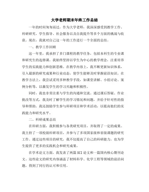 大学老师期末年终工作总结 (2)
