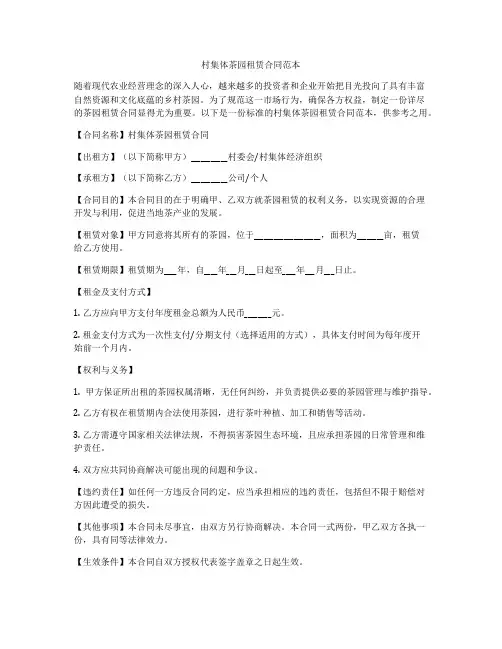 村集体茶园租赁合同范本