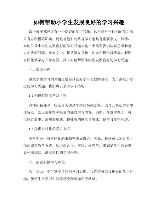 如何帮助小学生发展良好的学习兴趣