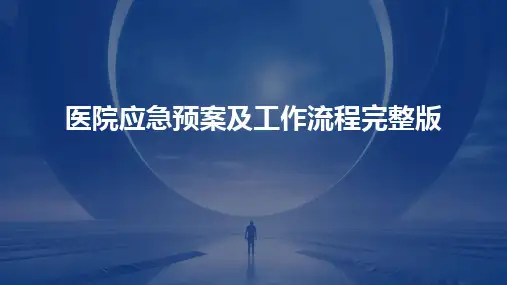 医院应急预案及工作流程完整版