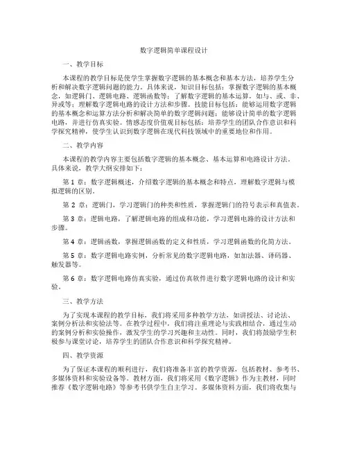 数字逻辑简单课程设计