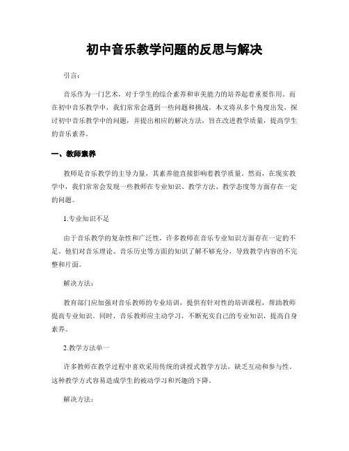 初中音乐教学问题的反思与解决