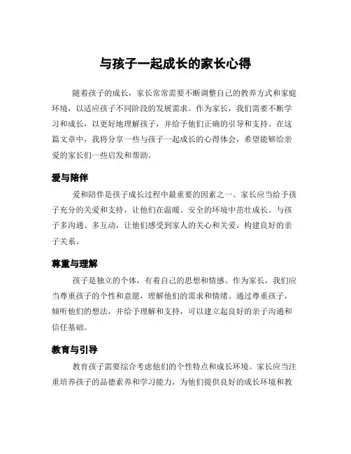 与孩子一起成长的家长心得