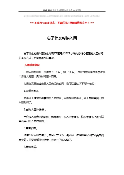 2018-2019-忘了什么时候入团-精选word文档 (3页)