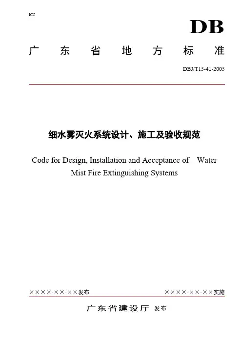 广东省《细水雾灭火系统设计、施工及验收规范》(DBJT15-41-2005)