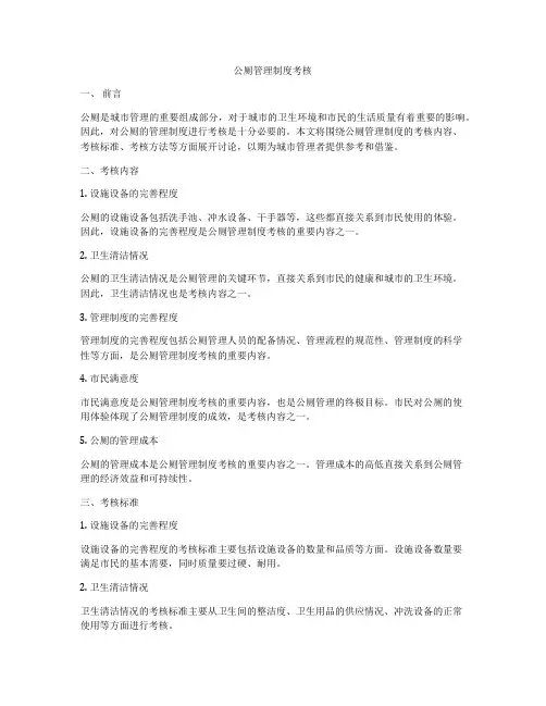 公厕管理制度考核
