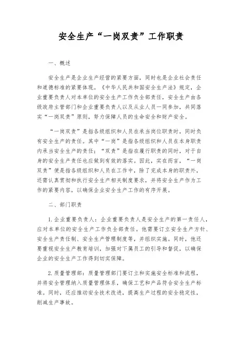 安全生产“一岗双责”工作职责
