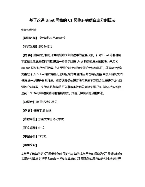 基于改进Unet网络的CT图像肺实质自动分割算法