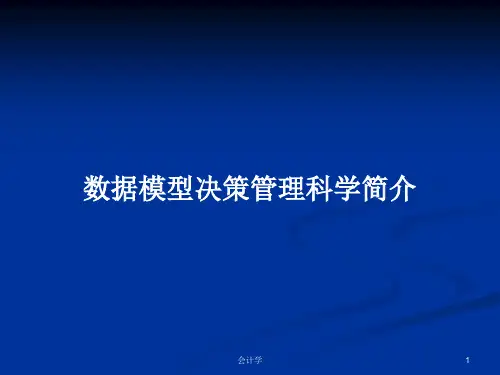 数据模型决策管理科学简介PPT学习教案