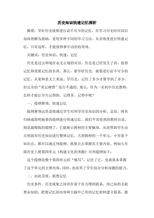 历史知识快速记忆论文