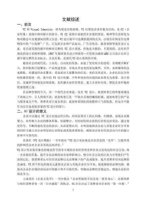 VI设计 毕业设计(论文)文献综述