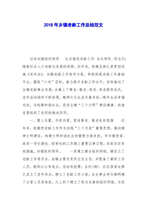 2018年乡镇老龄工作总结范文
