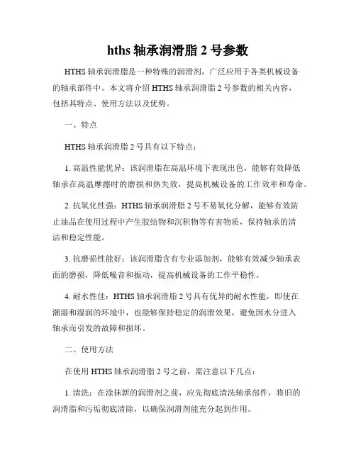 hths轴承润滑脂 2号参数
