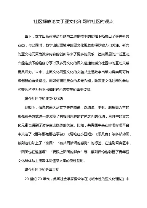 社区解放论关于亚文化和网络社区的观点