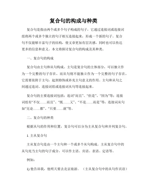 复合句的构成与种类