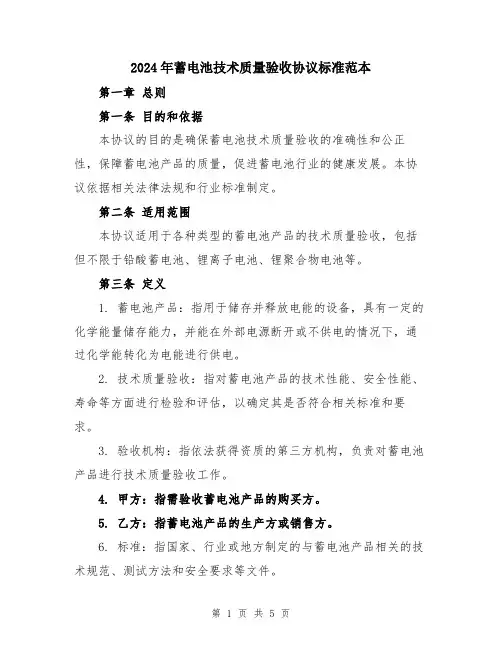 2024年蓄电池技术质量验收协议标准范本
