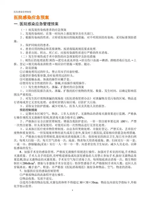 医院感染应急预案